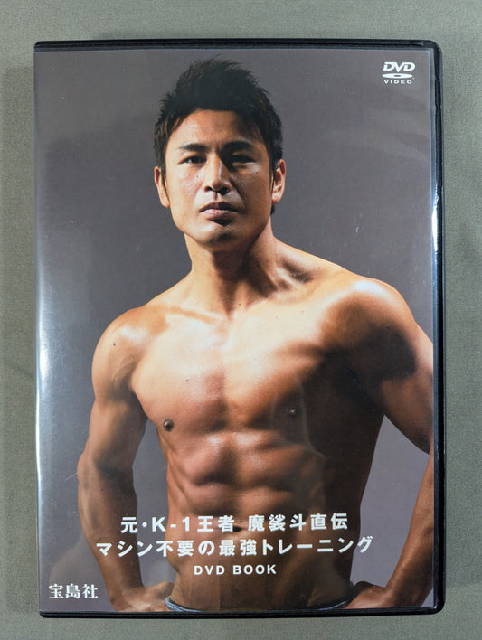 元・K-1王者 魔裟斗直伝 マシン不要の最強トレーニング DVD BOOK