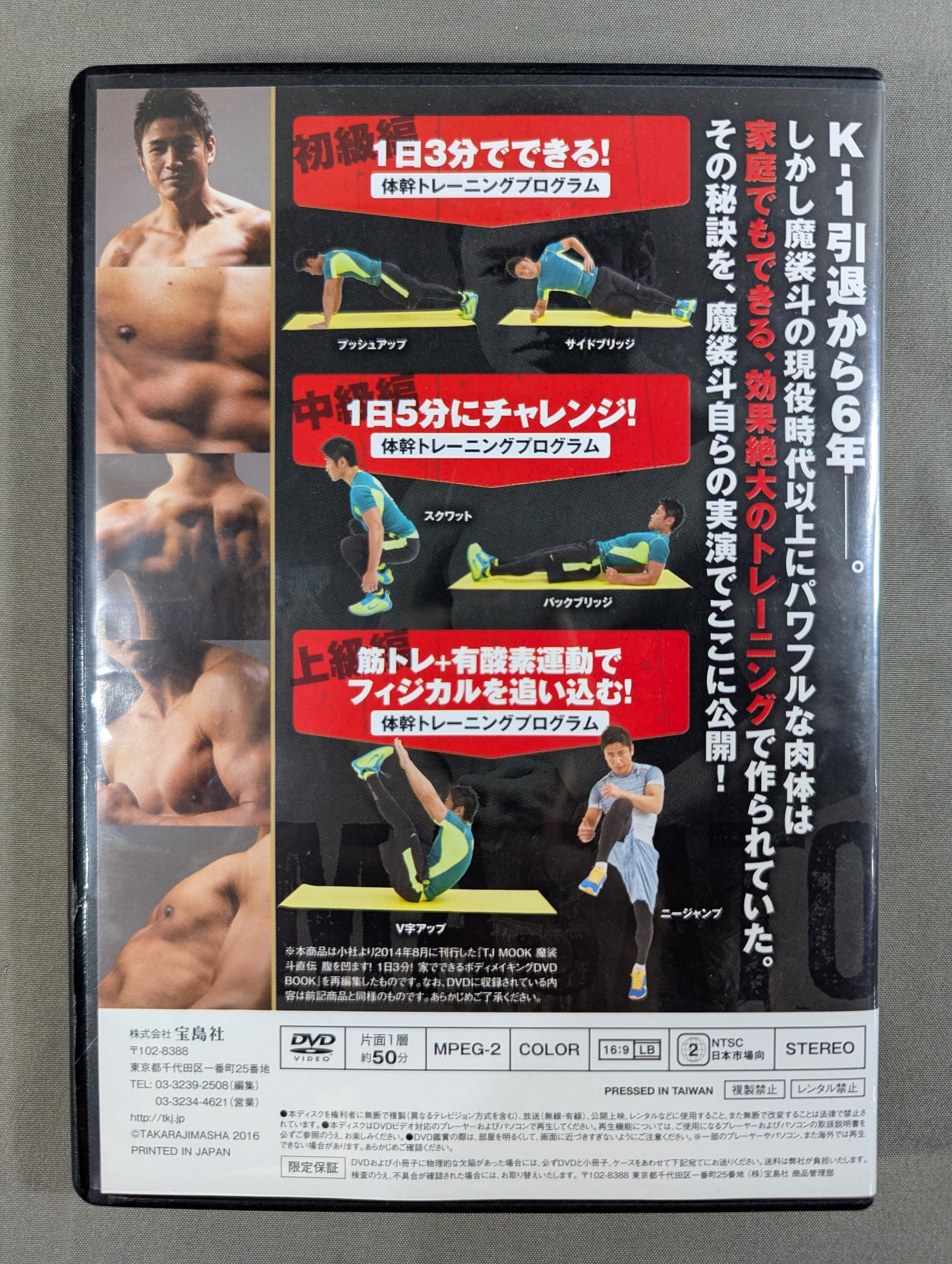 元・K-1王者 魔裟斗直伝 マシン不要の最強トレーニング DVD BOOK