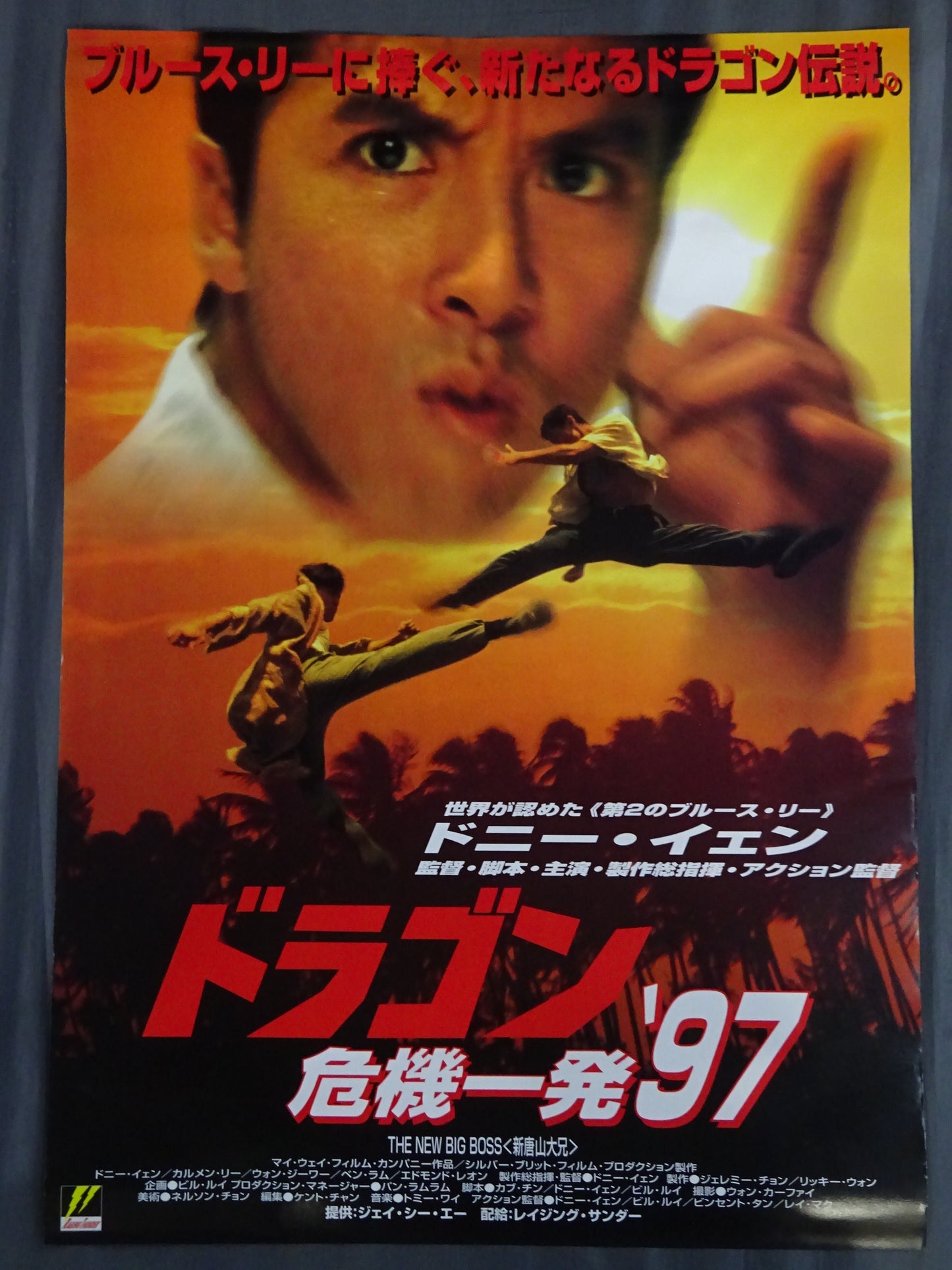 ドラゴン危機一発'97