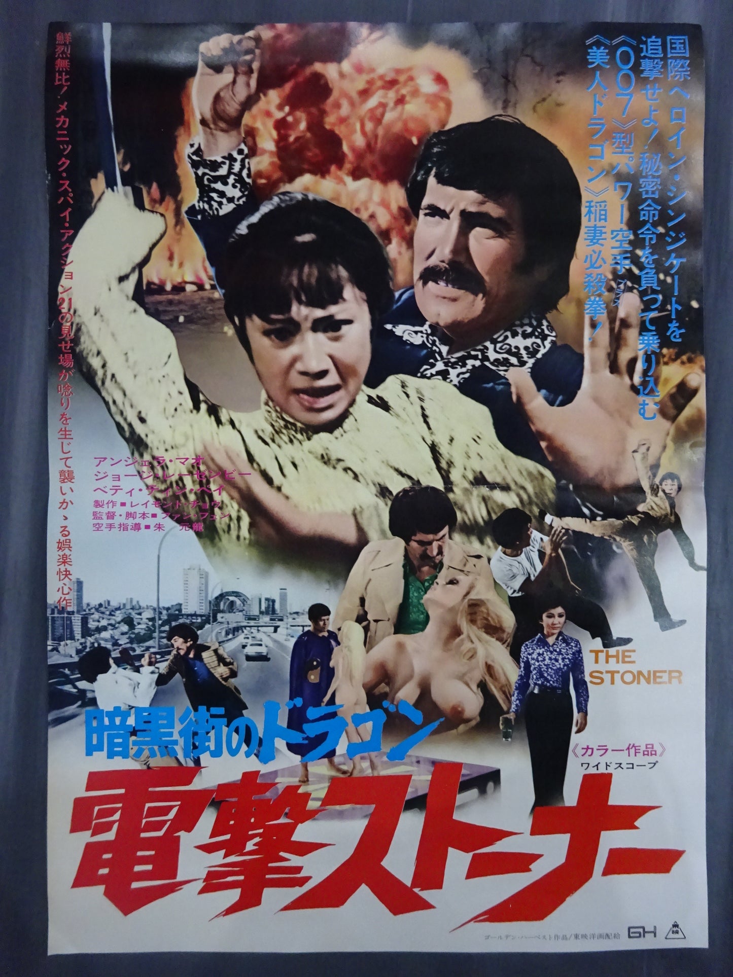 暗黒街のドラゴン・電撃ストーナー
