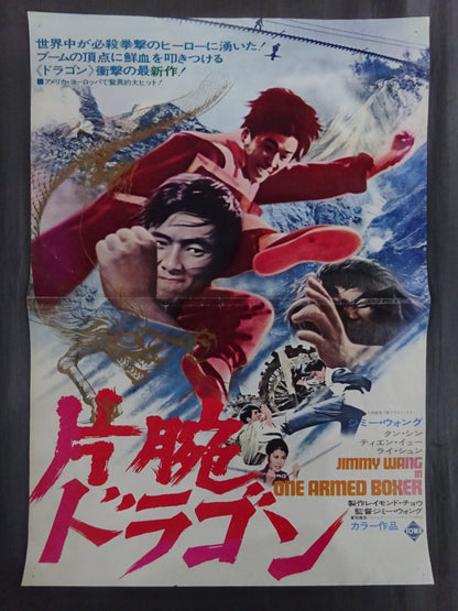 片腕ドラゴン