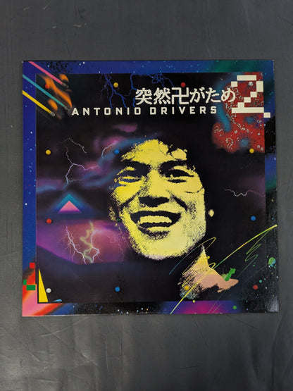 突然卍がため2  ANTONIO DRIVERS