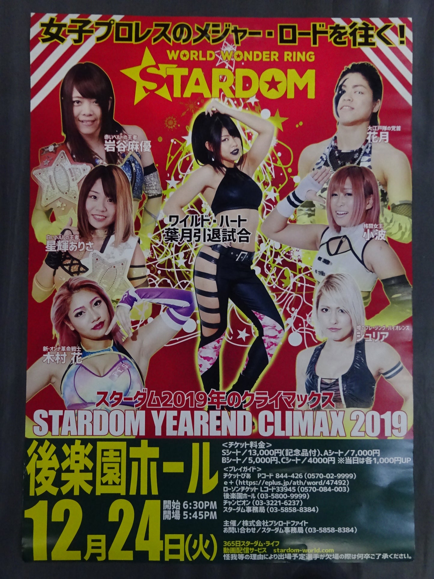 ★葉月引退試合★ STARDOM YEAREND CLIMAX 2019