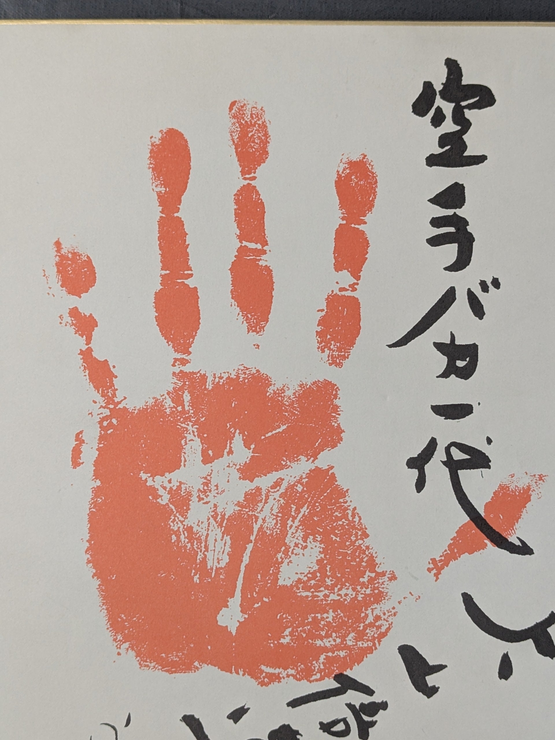 ☆空手バカ一代☆ 大山倍達 プリント手形サイン色紙 – 闘道館