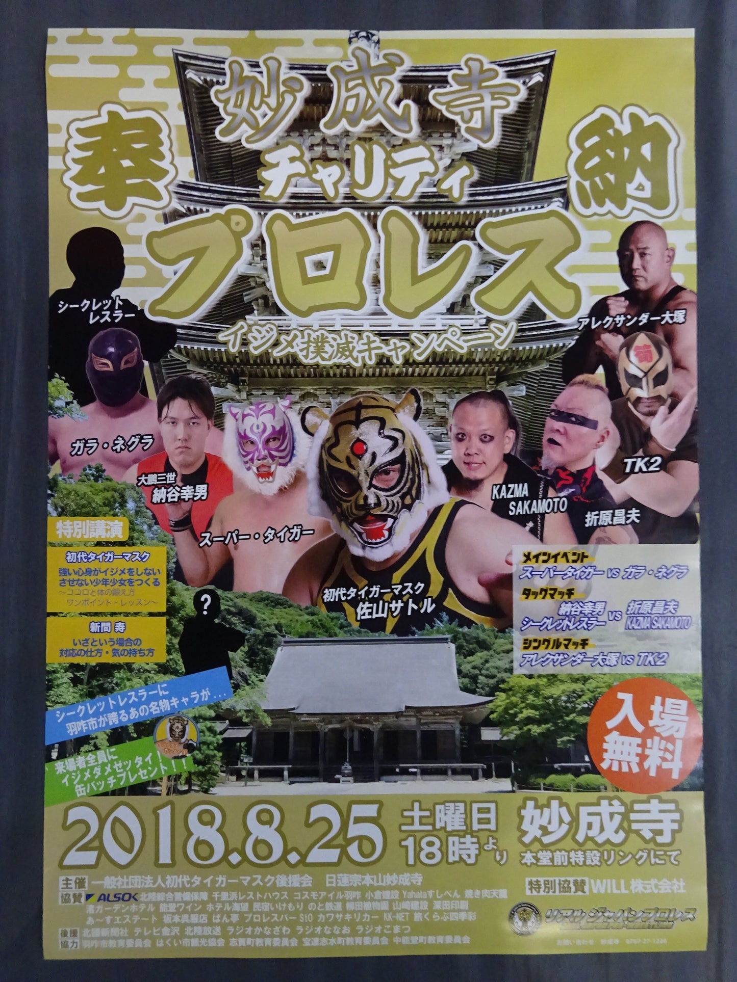 妙成寺チャリティ 奉納プロレス