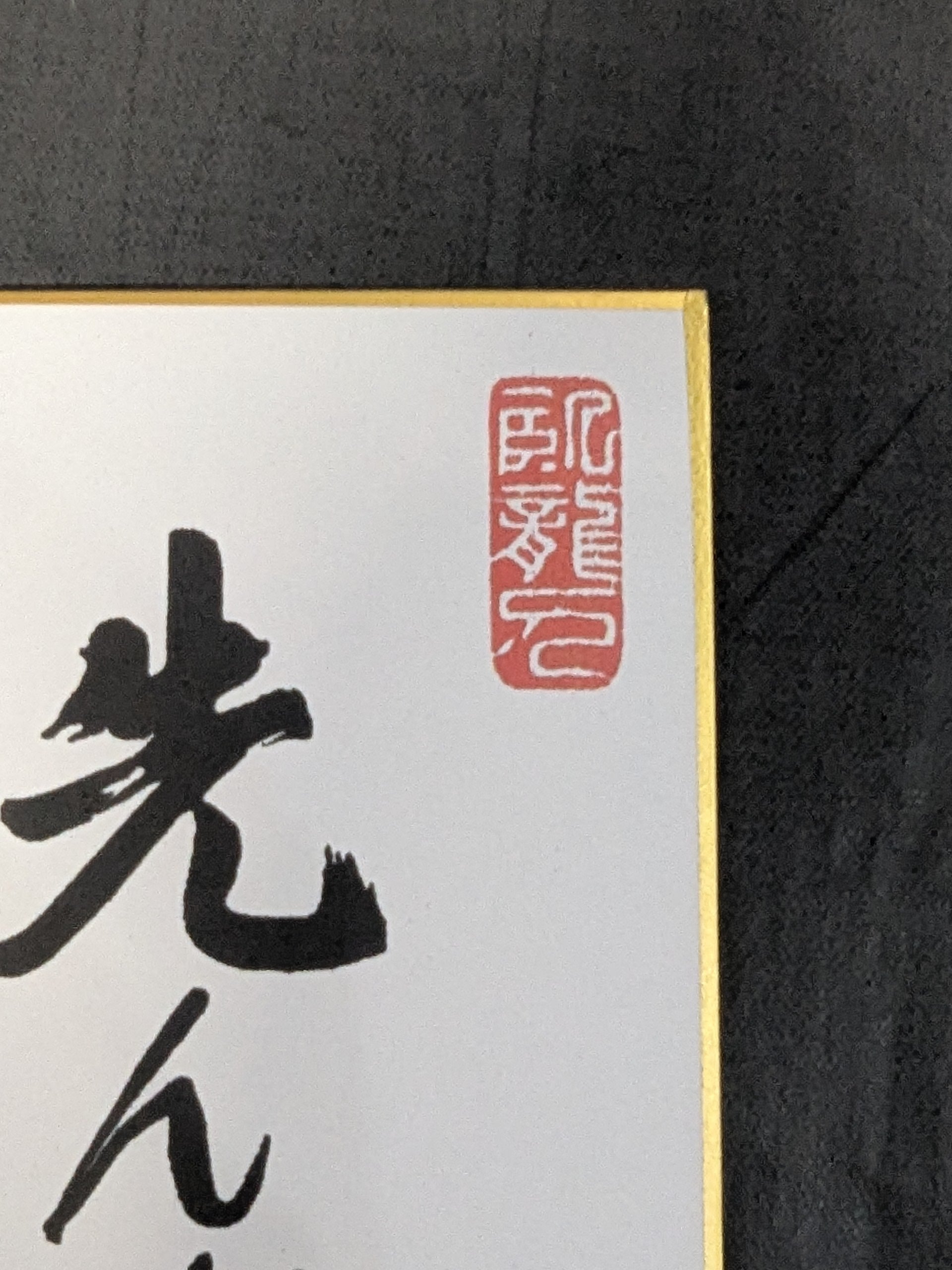 空手バカ一代　複製原画　直筆サイン入り ☆空手バカ一代☆ 大山倍達 プリント手形サイン色紙 – 闘道館