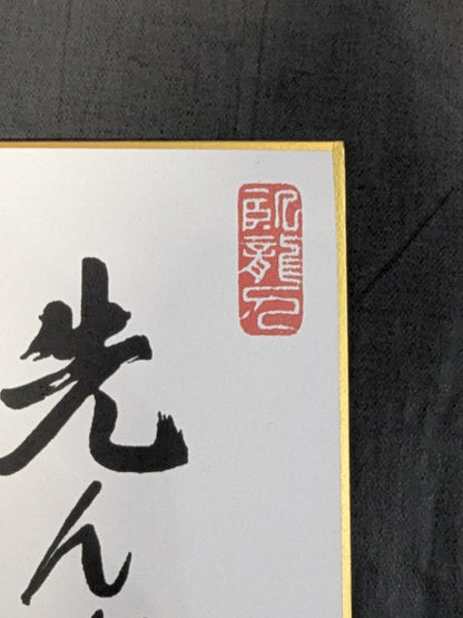 ★空手バカ一代★ 大山倍達 プリント手形サイン色紙