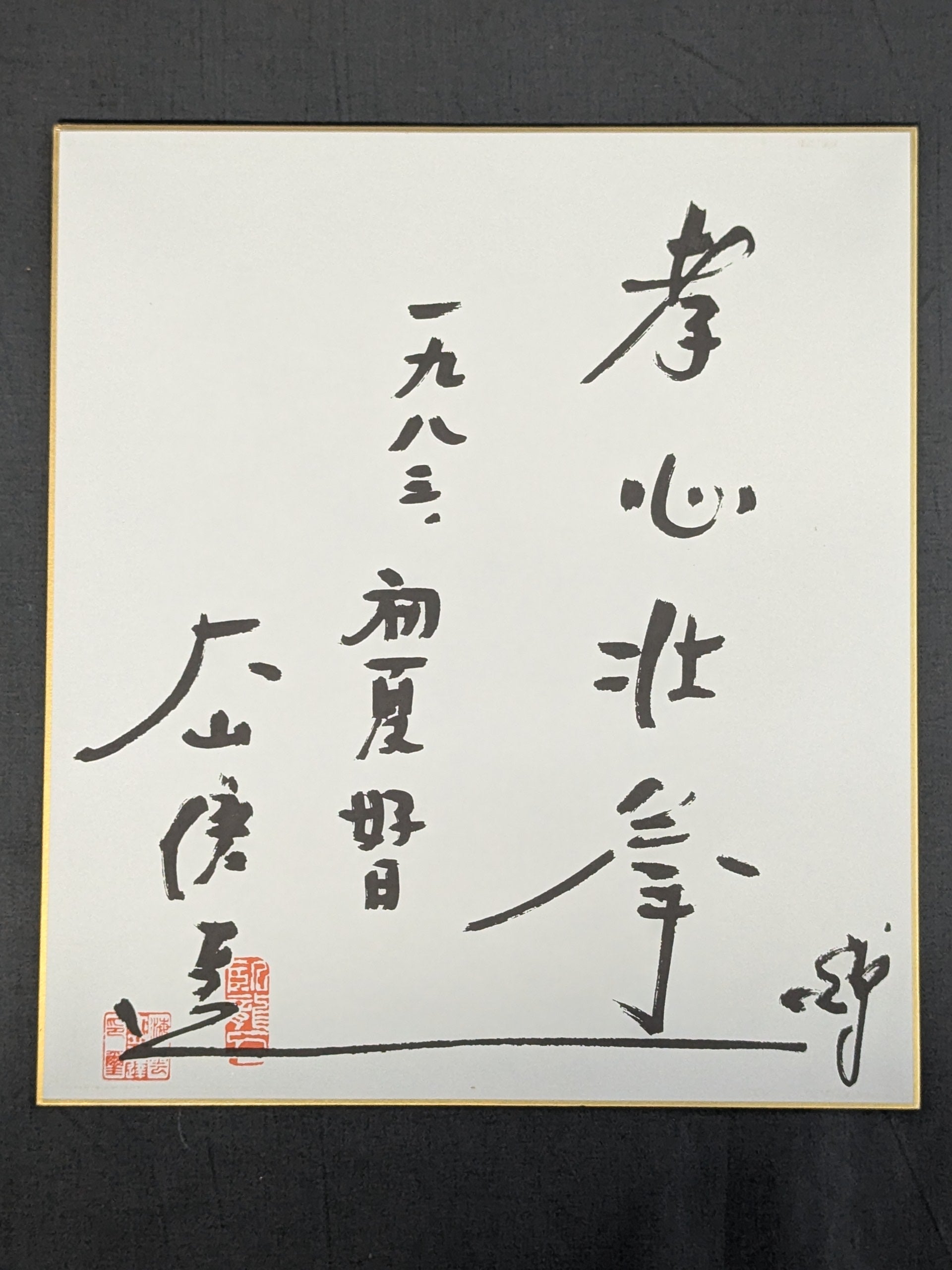 ☆孝心壮拳☆ 大山倍達 プリントサイン色紙 – 闘道館