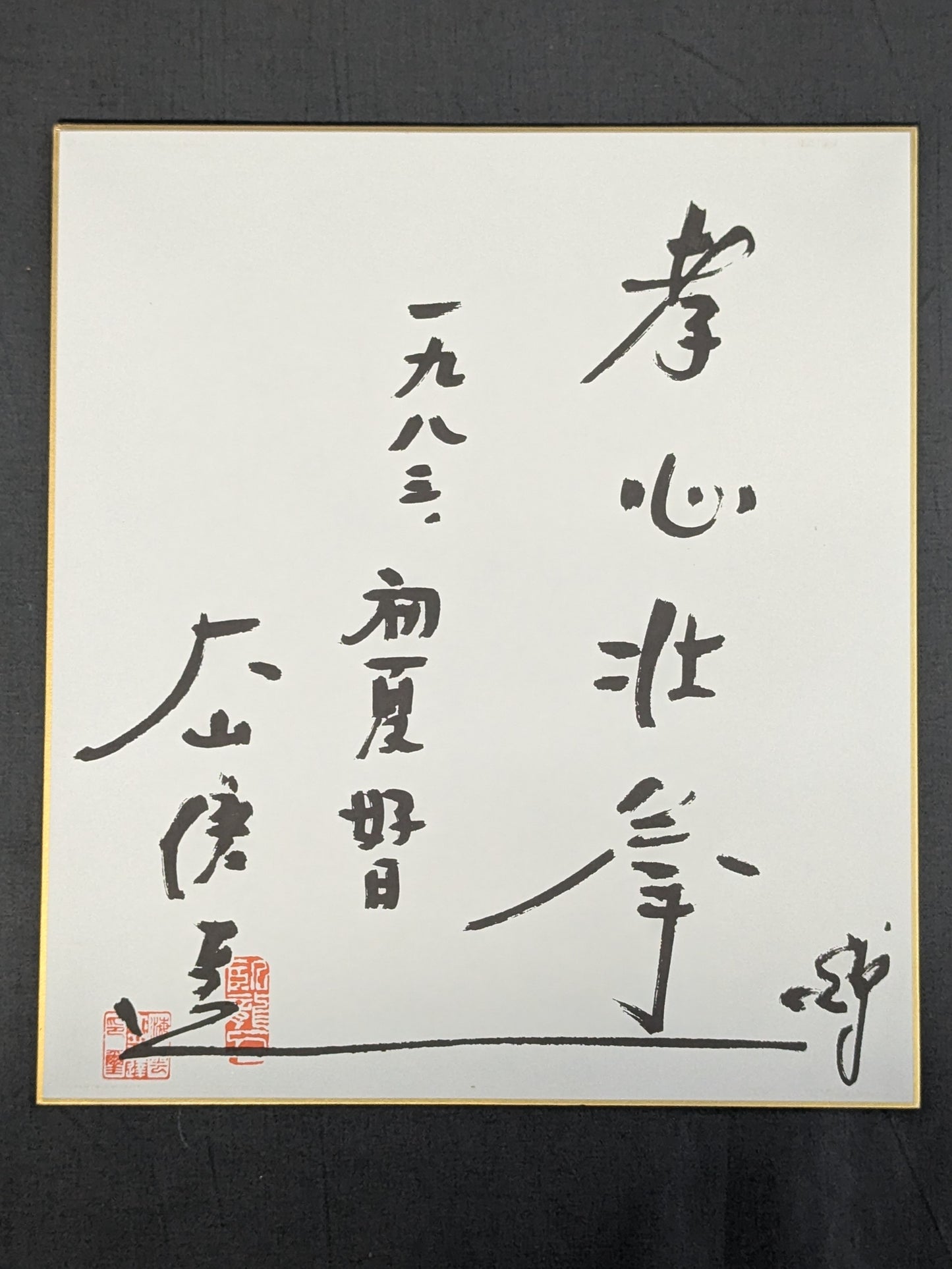 ★孝心壮拳★ 大山倍達 プリントサイン色紙