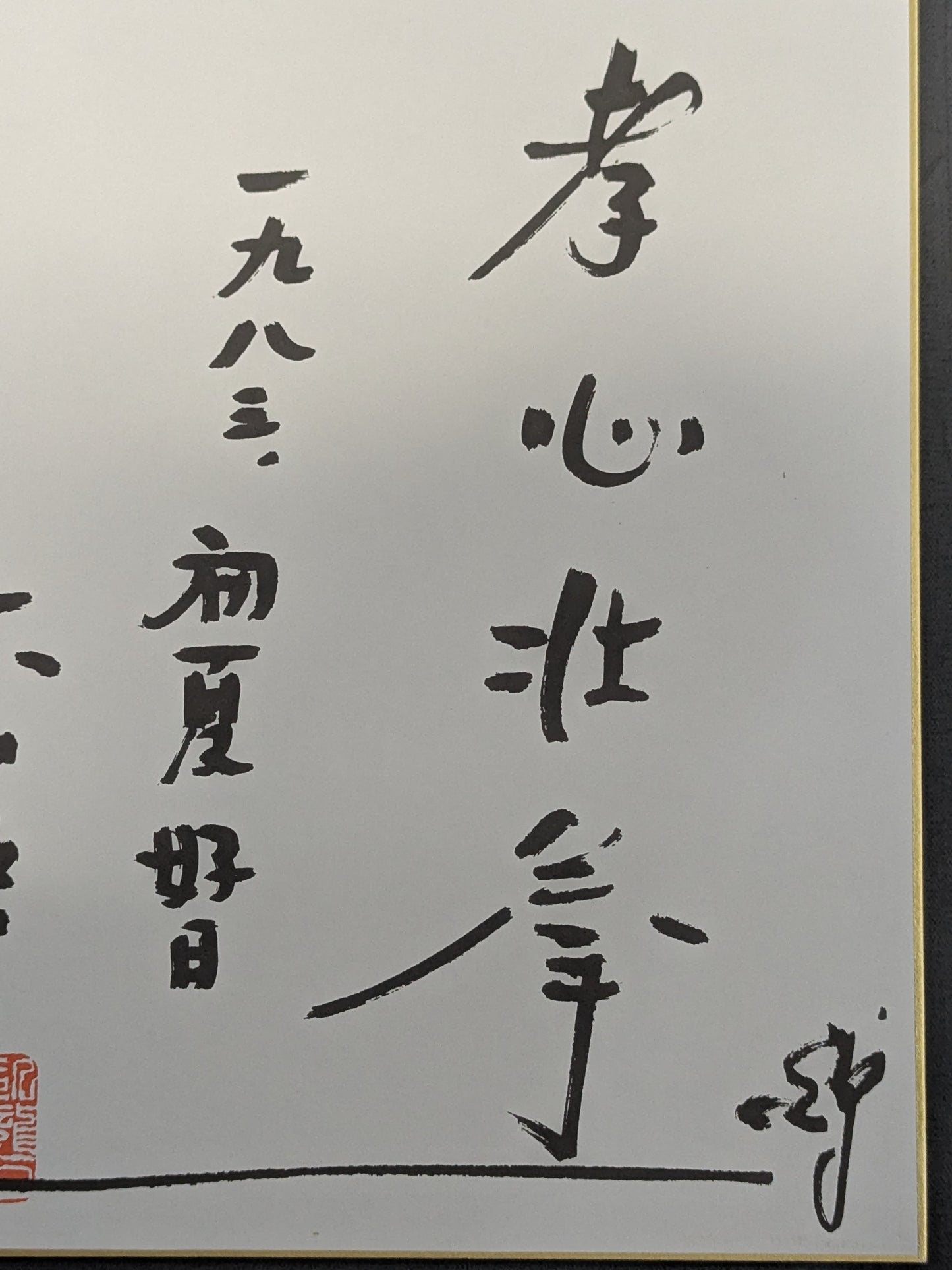 ★孝心壮拳★ 大山倍達 プリントサイン色紙