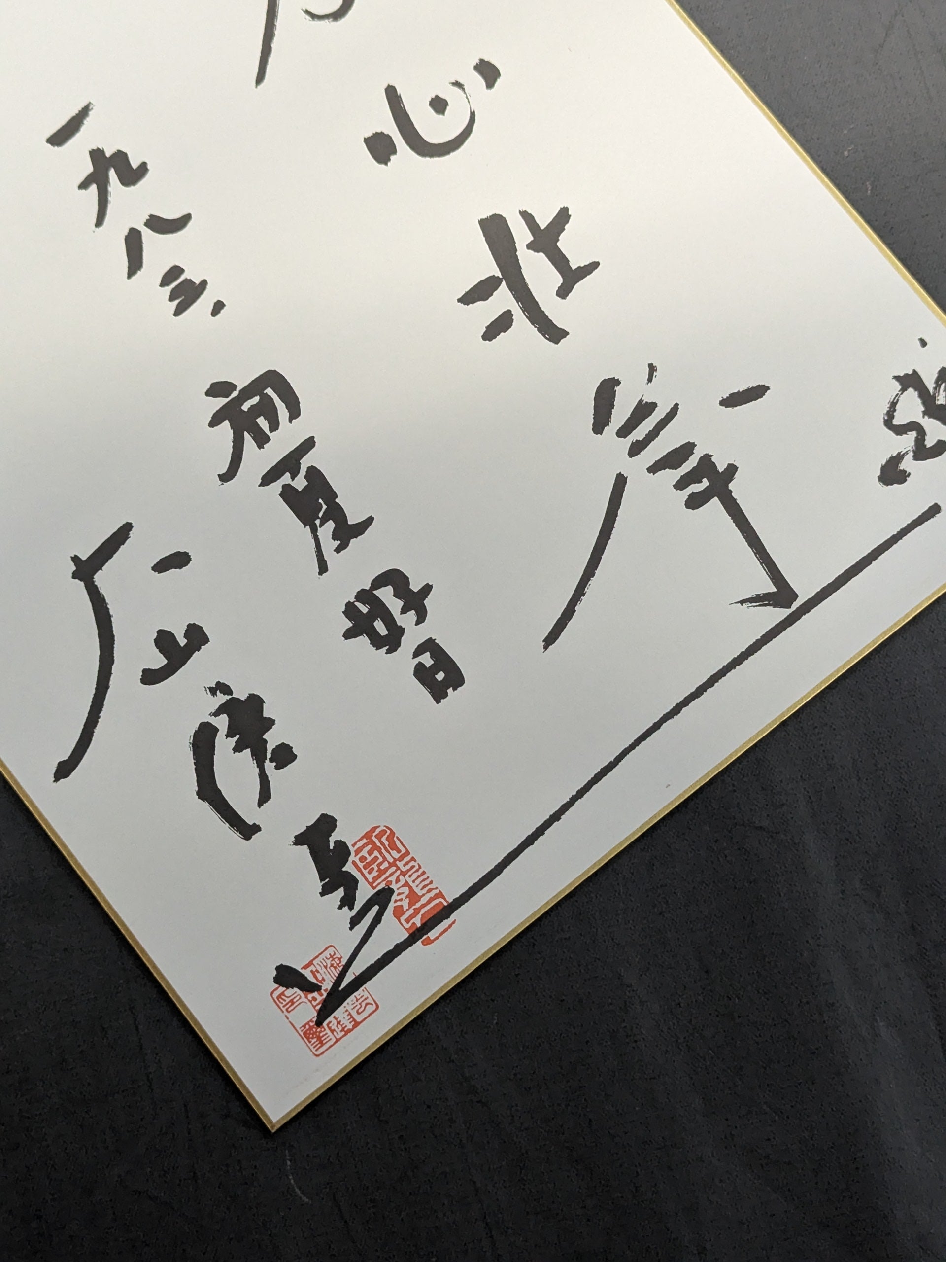 ☆孝心壮拳☆ 大山倍達 プリントサイン色紙 – 闘道館