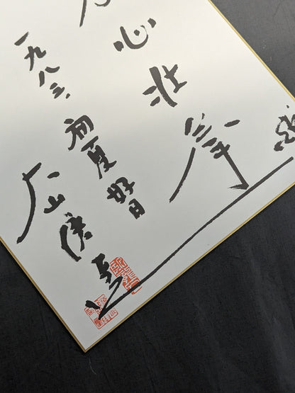 ★孝心壮拳★ 大山倍達 プリントサイン色紙