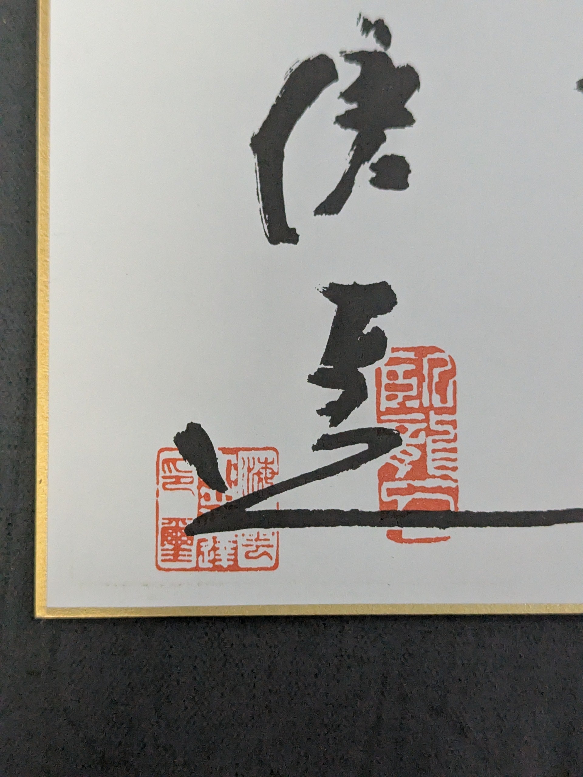 ☆孝心壮拳☆ 大山倍達 プリントサイン色紙 – 闘道館