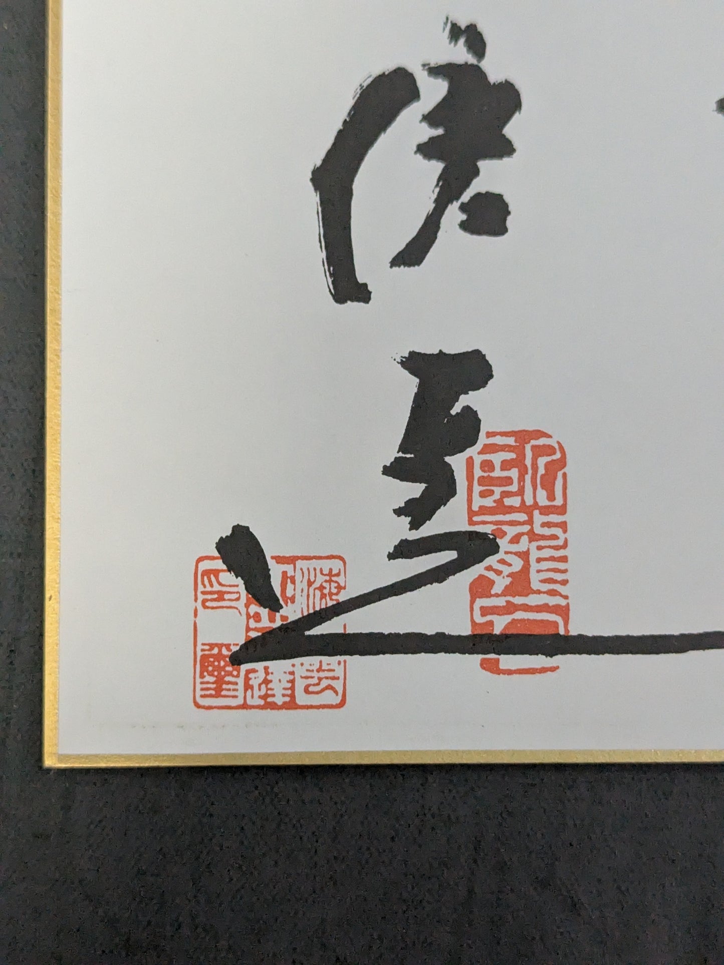 ★孝心壮拳★ 大山倍達 プリントサイン色紙