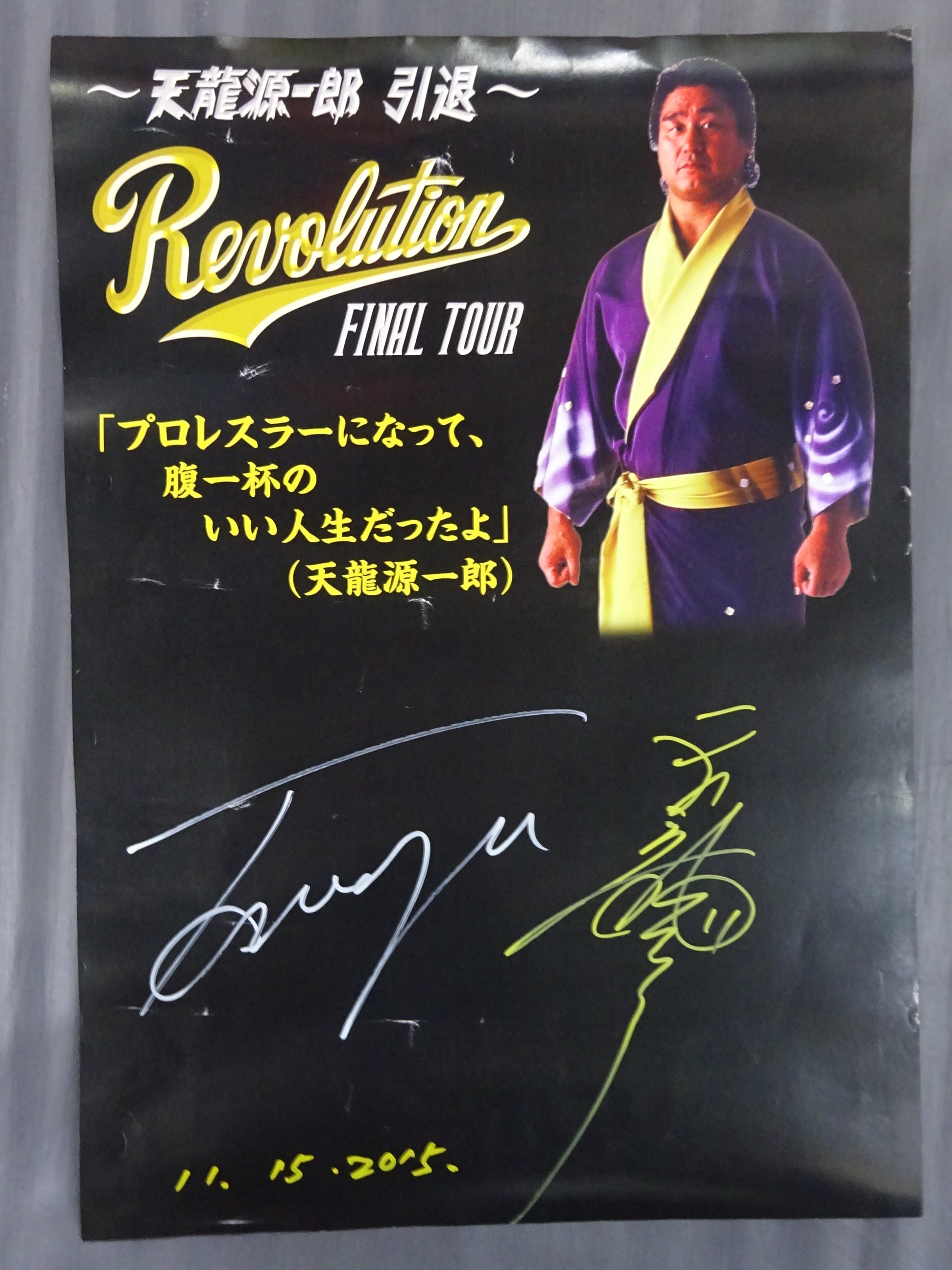 直筆サイン入り】天龍源一郎引退 ポスターセット – 闘道館