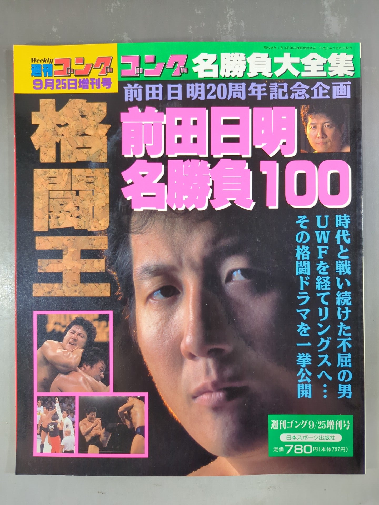 ゴング増刊号 前田日明 名勝負100