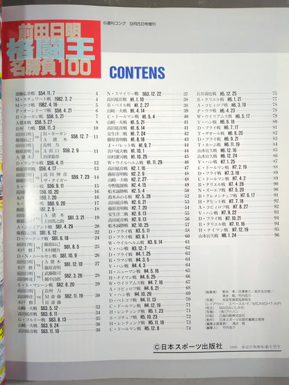 ゴング増刊号 前田日明 名勝負100