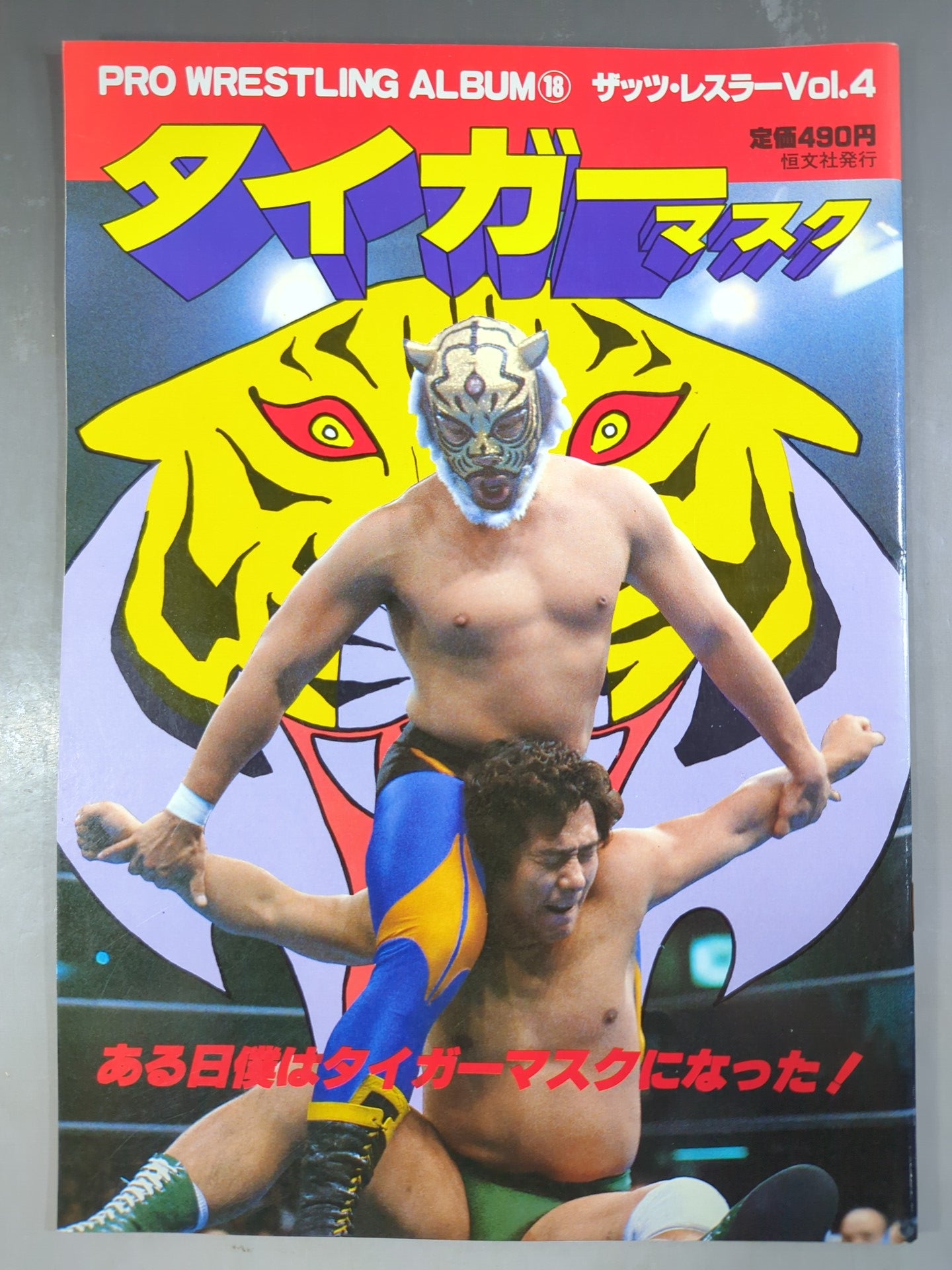 プロレスアルバム18 タイガーマスク