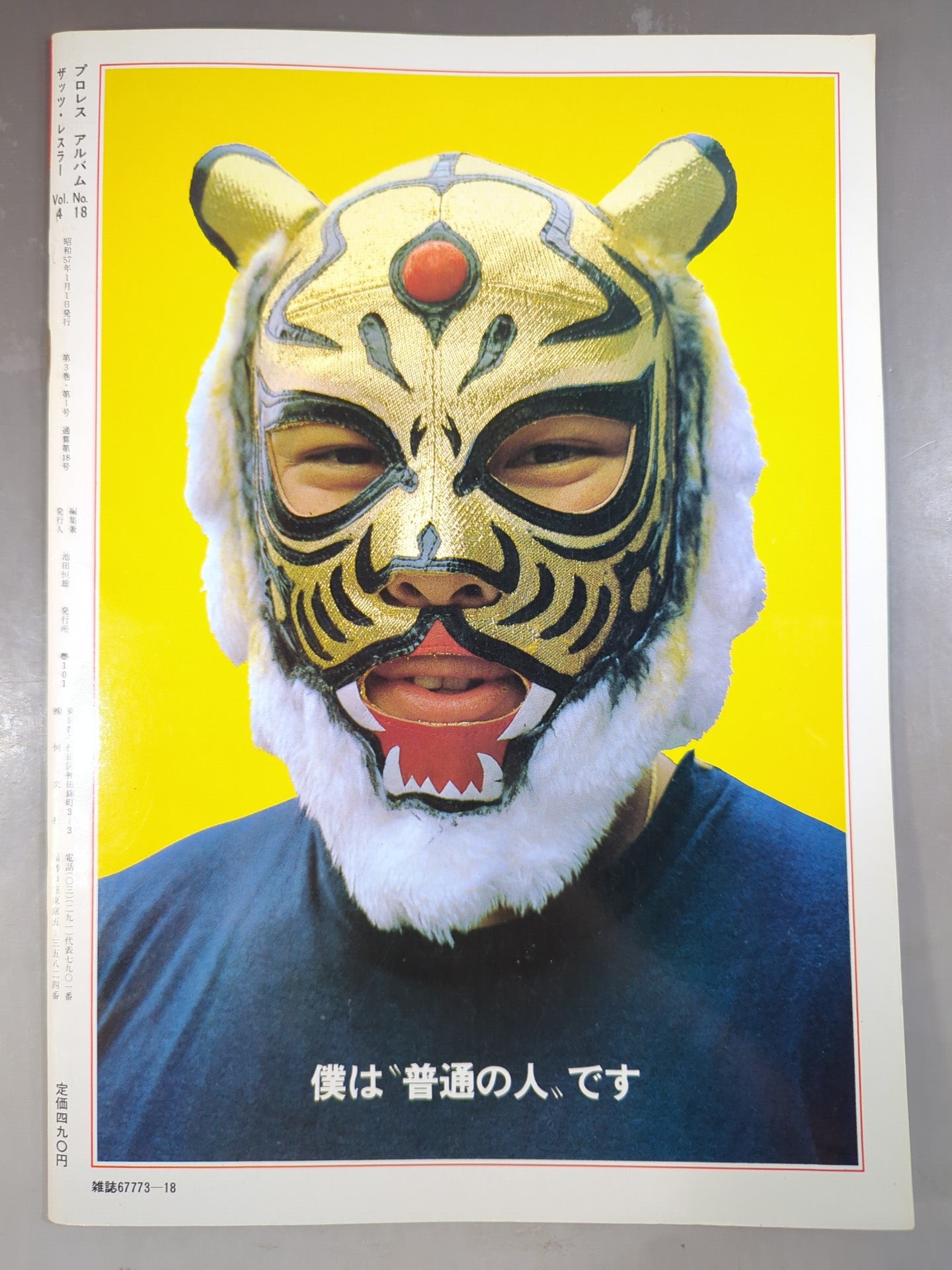 プロレスアルバム18 タイガーマスク