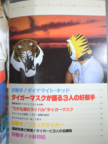 プロレスアルバム31 タイガーマスクと3人の好敵手