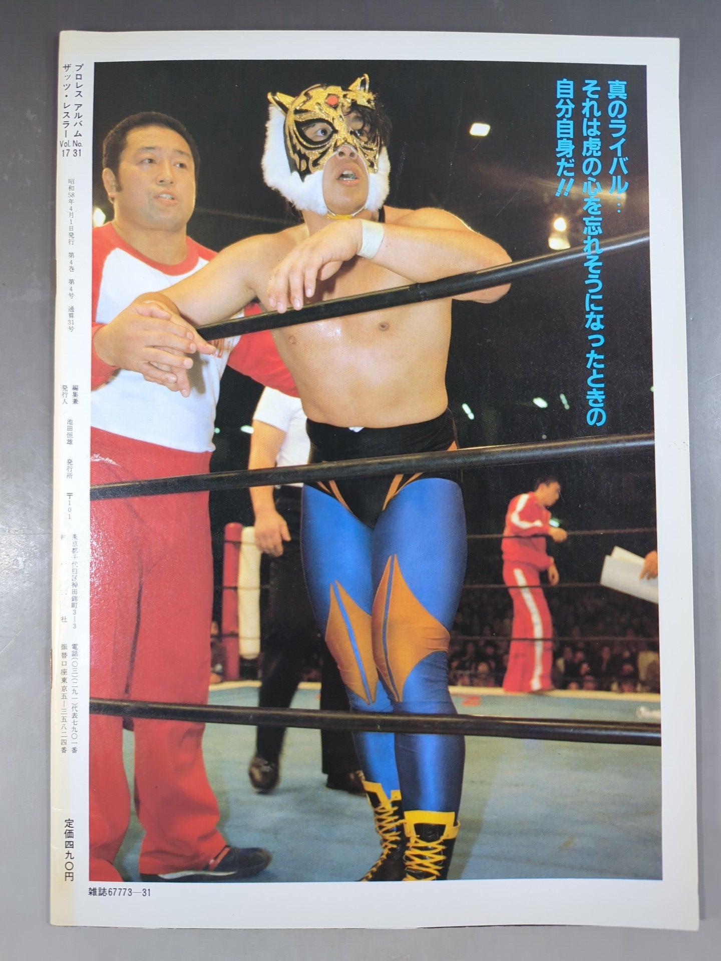プロレスアルバム31 タイガーマスクと3人の好敵手 – 闘道館