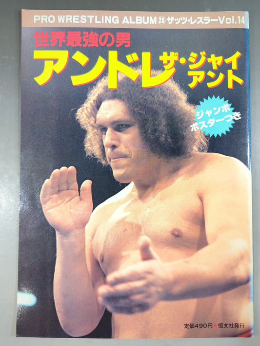 プロレスアルバム28 アンドレ・ザ・ジャイアント