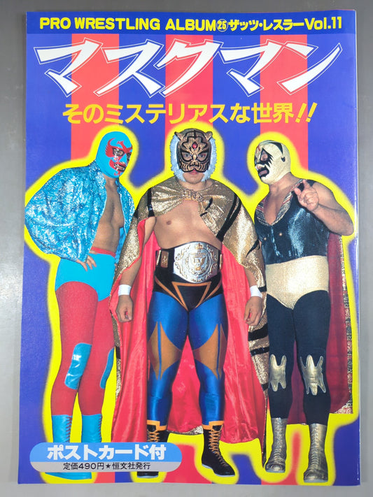 プロレスアルバム25 マスクマン