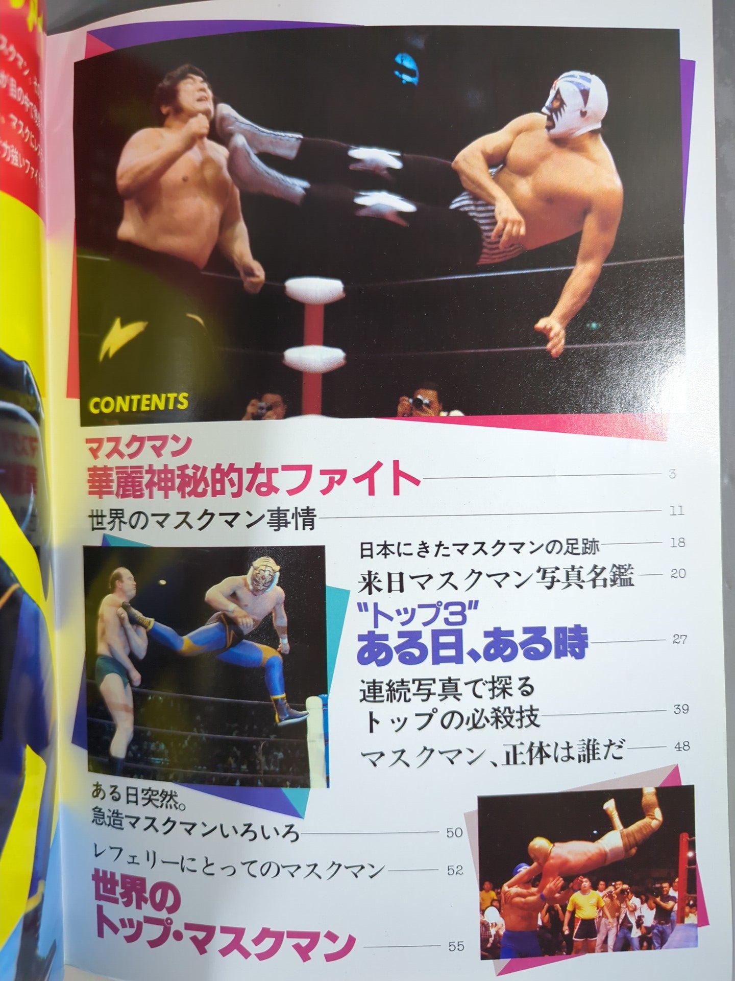 プロレスアルバム25 マスクマン