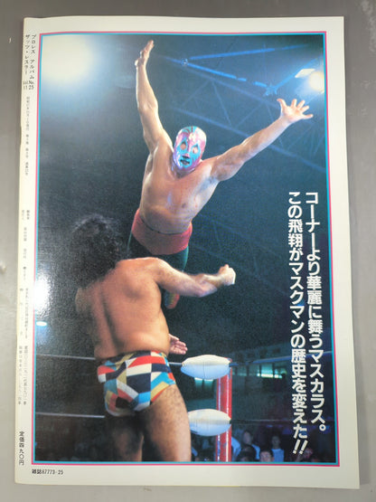 プロレスアルバム25 マスクマン