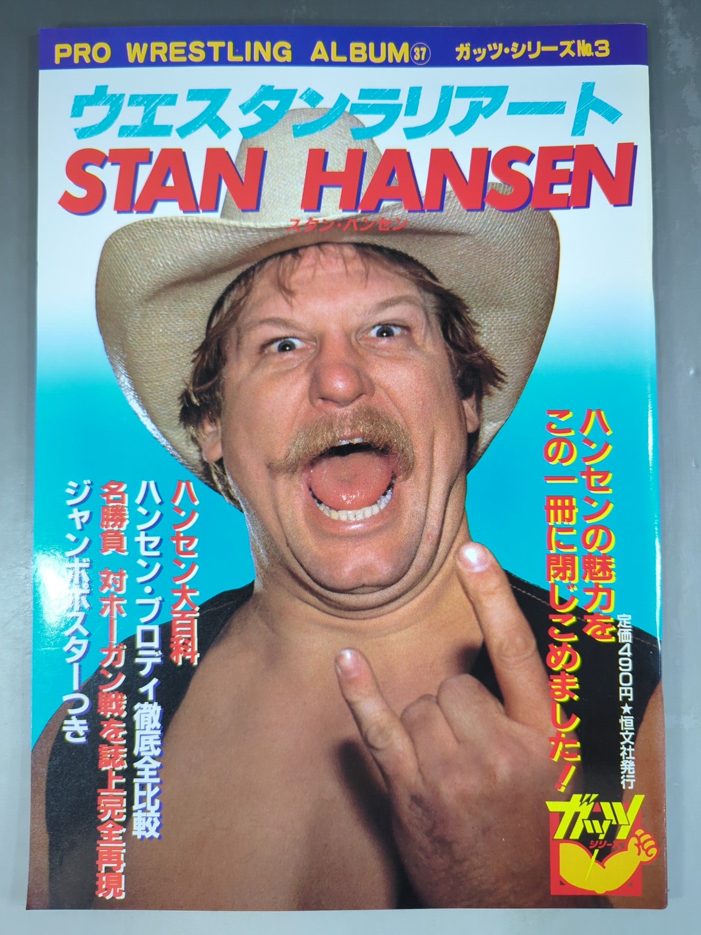プロレスアルバム37 ウエスタン・ラリアート スタン・ハンセン