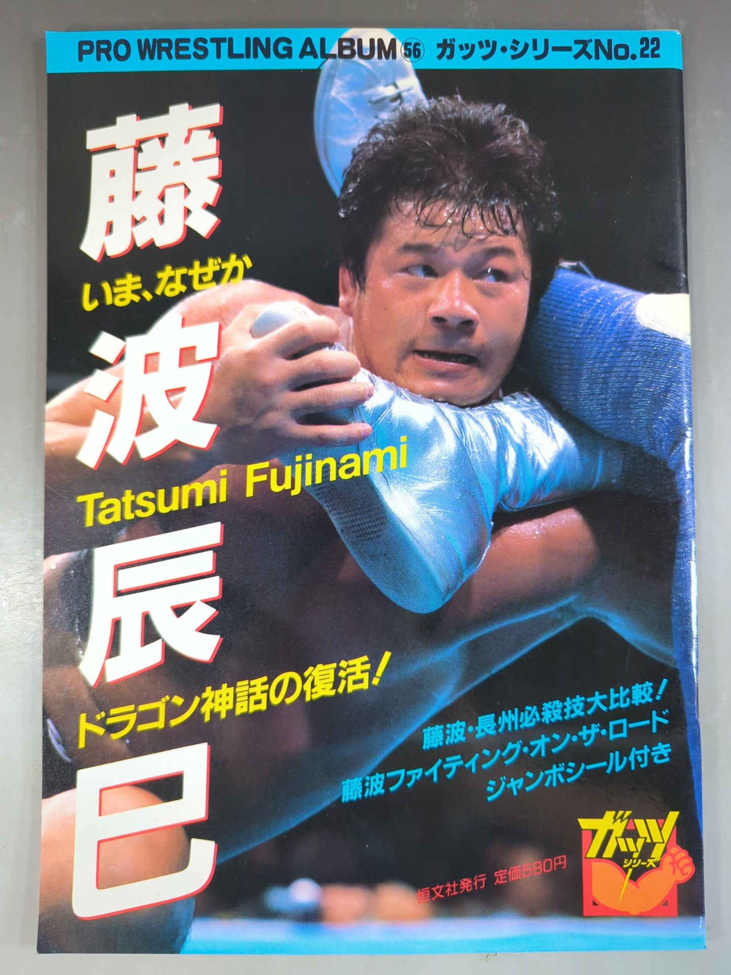 Pro Wrestling Album 56: Now, for some reason Tatsumi Fujinami 