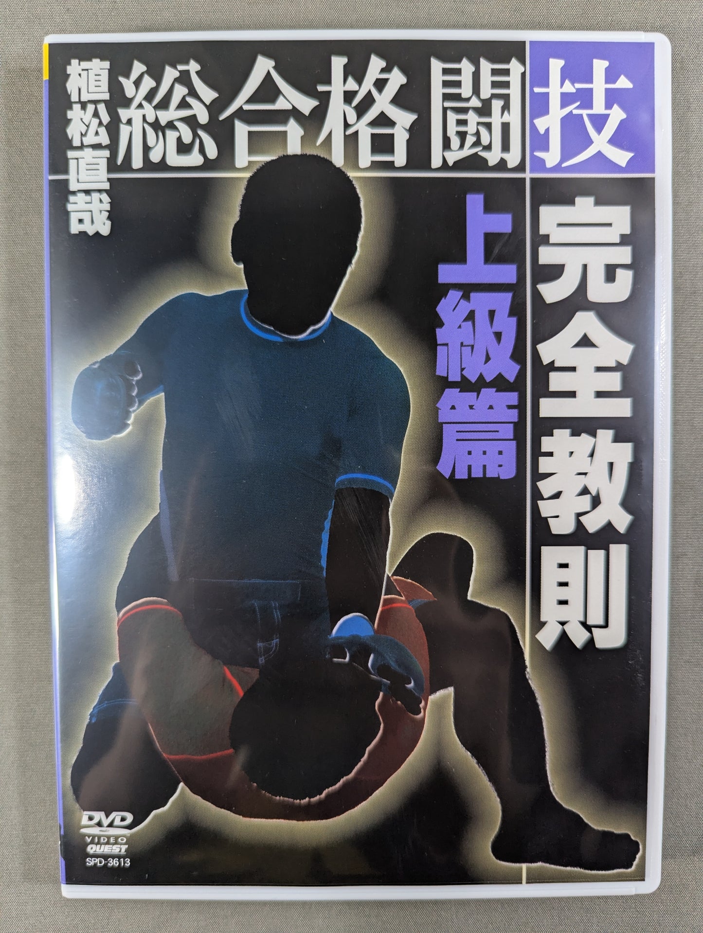 植松直哉 総合格闘技完全教則 上級編
