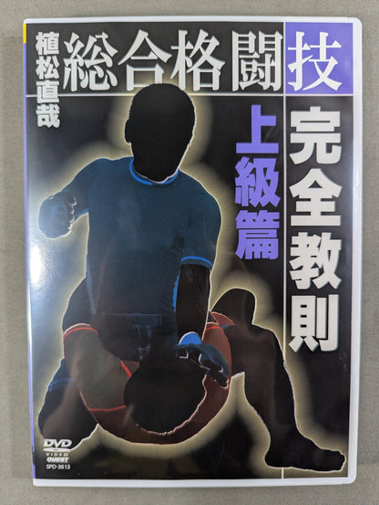 植松直哉 総合格闘技完全教則 上級編