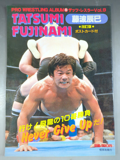 プロレスアルバム23 藤波辰巳 改訂版