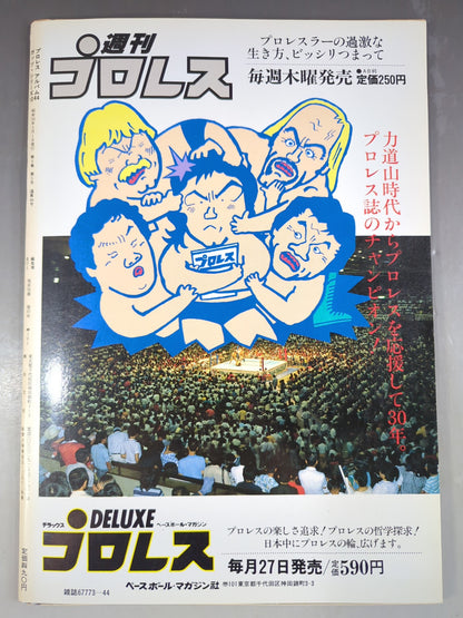 プロレスアルバム44 ディック・マードック&アドリアン・アドニス