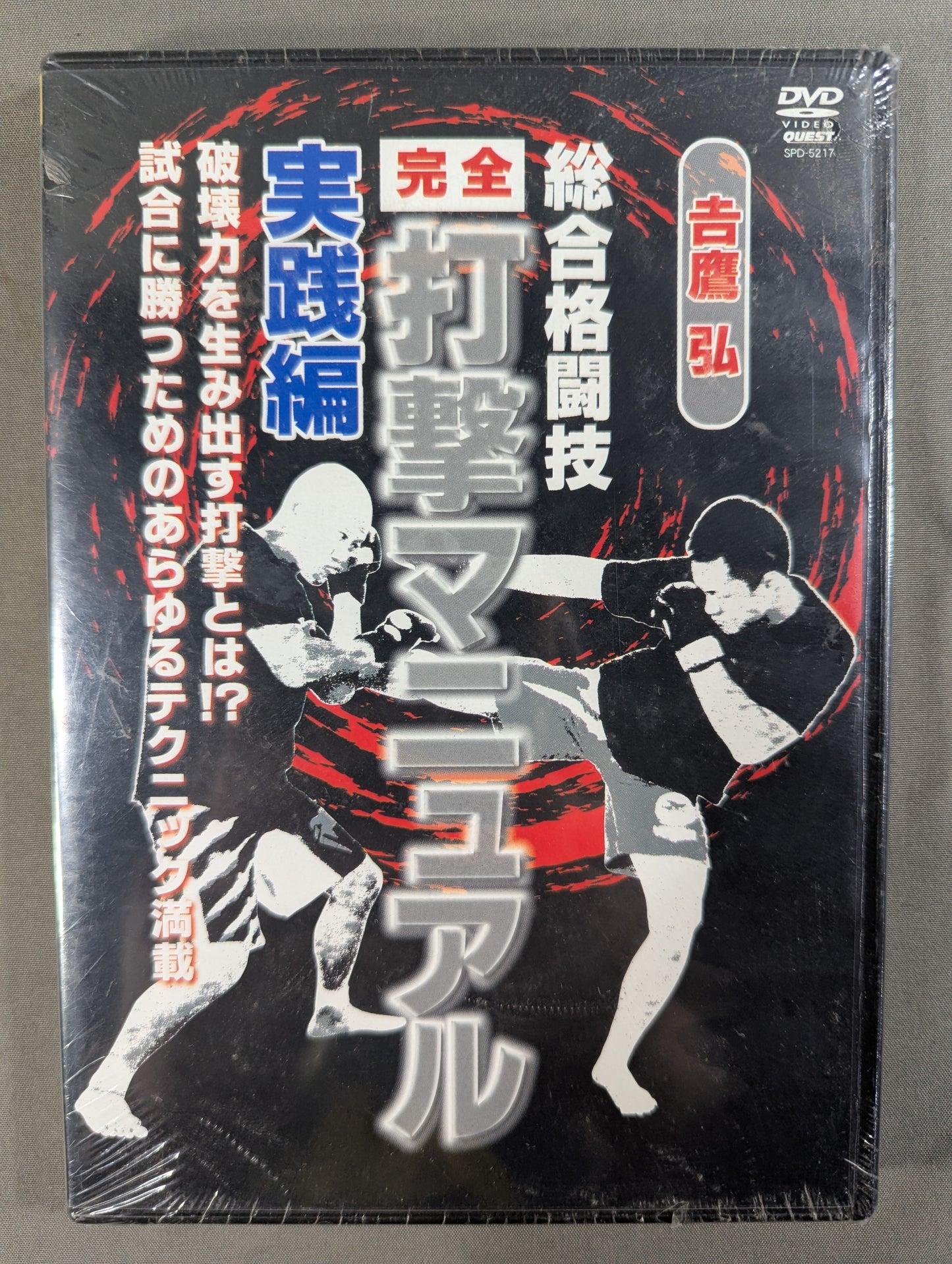 吉鷹 弘 総合格闘技【完全】打撃マニュアル 実践編