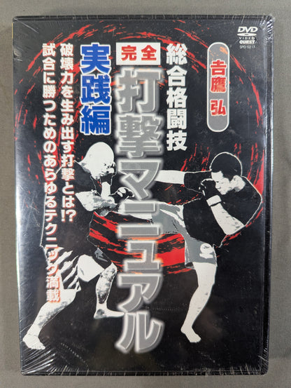 吉鷹 弘 総合格闘技【完全】打撃マニュアル 実践編
