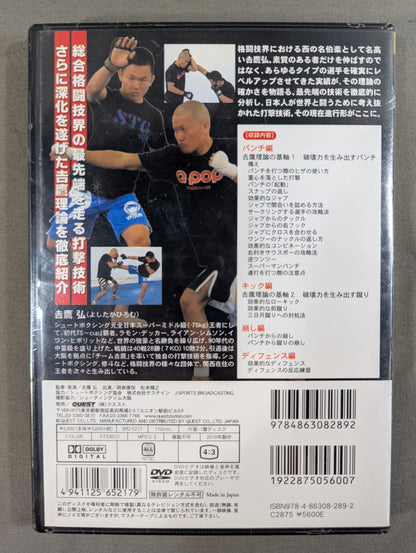 吉鷹 弘 総合格闘技【完全】打撃マニュアル 実践編
