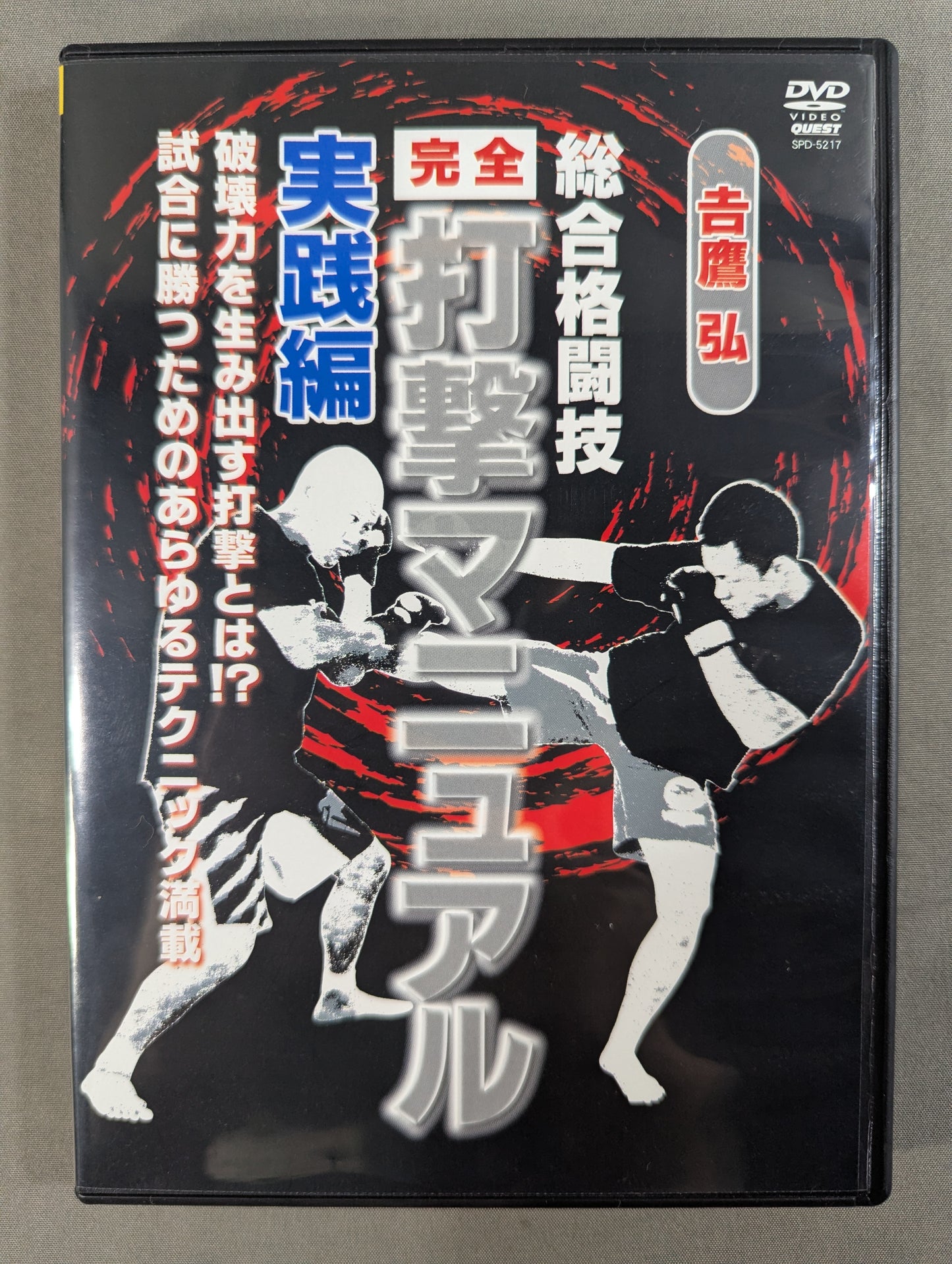 吉鷹 弘 総合格闘技【完全】打撃マニュアル 実践編