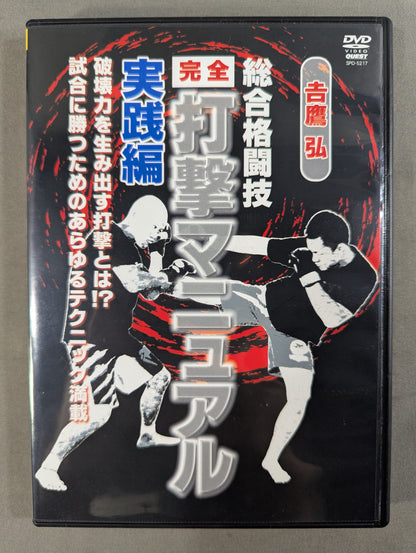 吉鷹 弘 総合格闘技【完全】打撃マニュアル 実践編