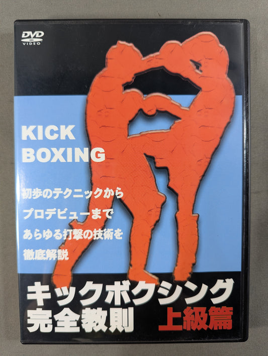 Complete Kickboxing Instruction Guide: Advanced Edition ★ - A thorough explanation ★ of all striking techniques from beginner techniques to professional debuts