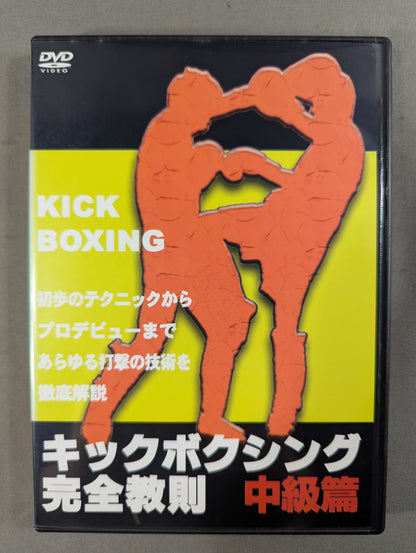 Complete Kickboxing Instruction Intermediate Edition ★ - A thorough explanation ★ of all striking techniques from beginner techniques to professional debuts