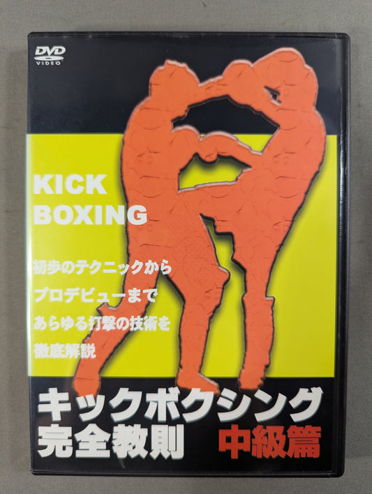 Complete Kickboxing Instruction Intermediate Edition ★ - A thorough explanation ★ of all striking techniques from beginner techniques to professional debuts