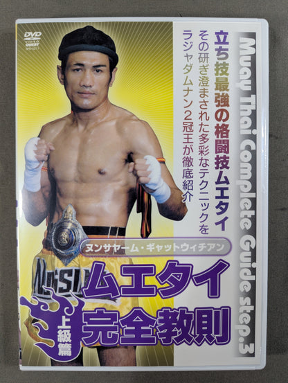 ★ヌンサヤーム・ギャットウィチアン★ ムエタイ完全教則 上級篇
