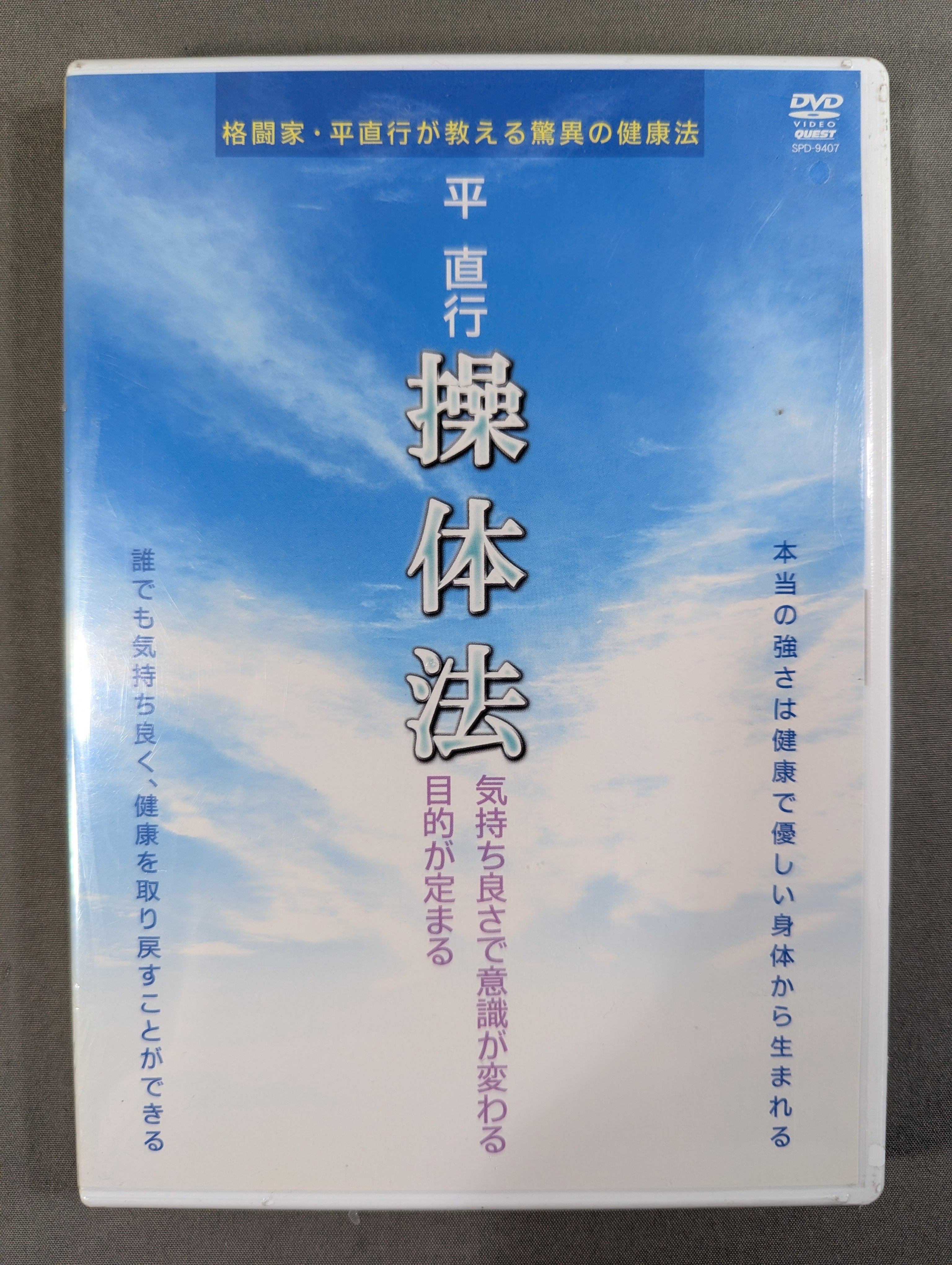 平直行 操体法 [DVD](中古品) 平 直行 操体法 ☆気持ち良さで意識が変わる 目的が定まる☆ – 闘道館