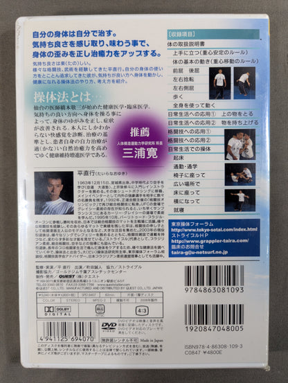 平 直行 操体法 ★気持ち良さで意識が変わる 目的が定まる★