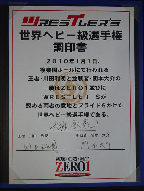 ★川田利明vs関本大介★ ZERO1 WRESTLER’S 世界ヘビー級選手権調印書