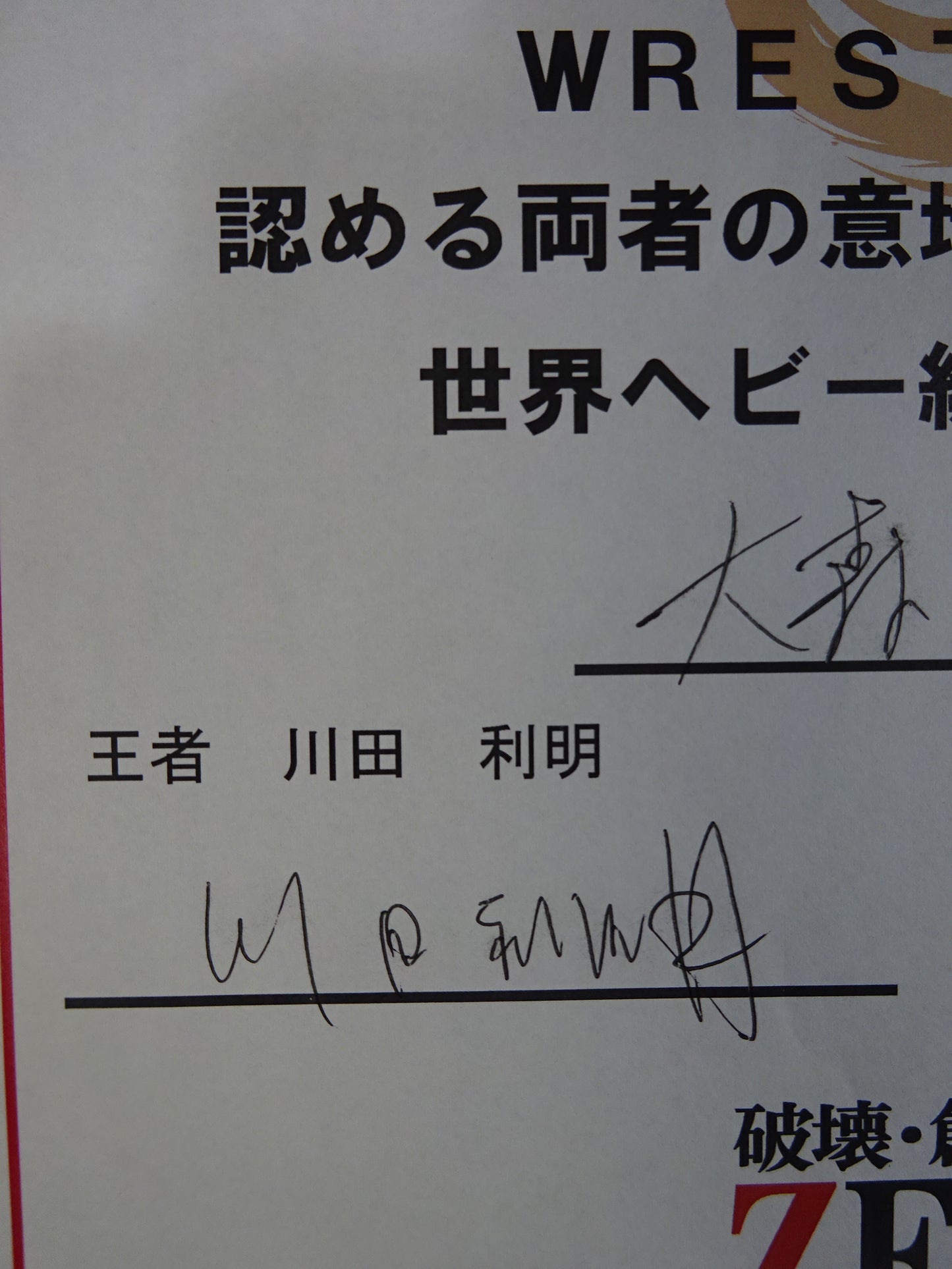 ★川田利明vs関本大介★ ZERO1 WRESTLER’S 世界ヘビー級選手権調印書