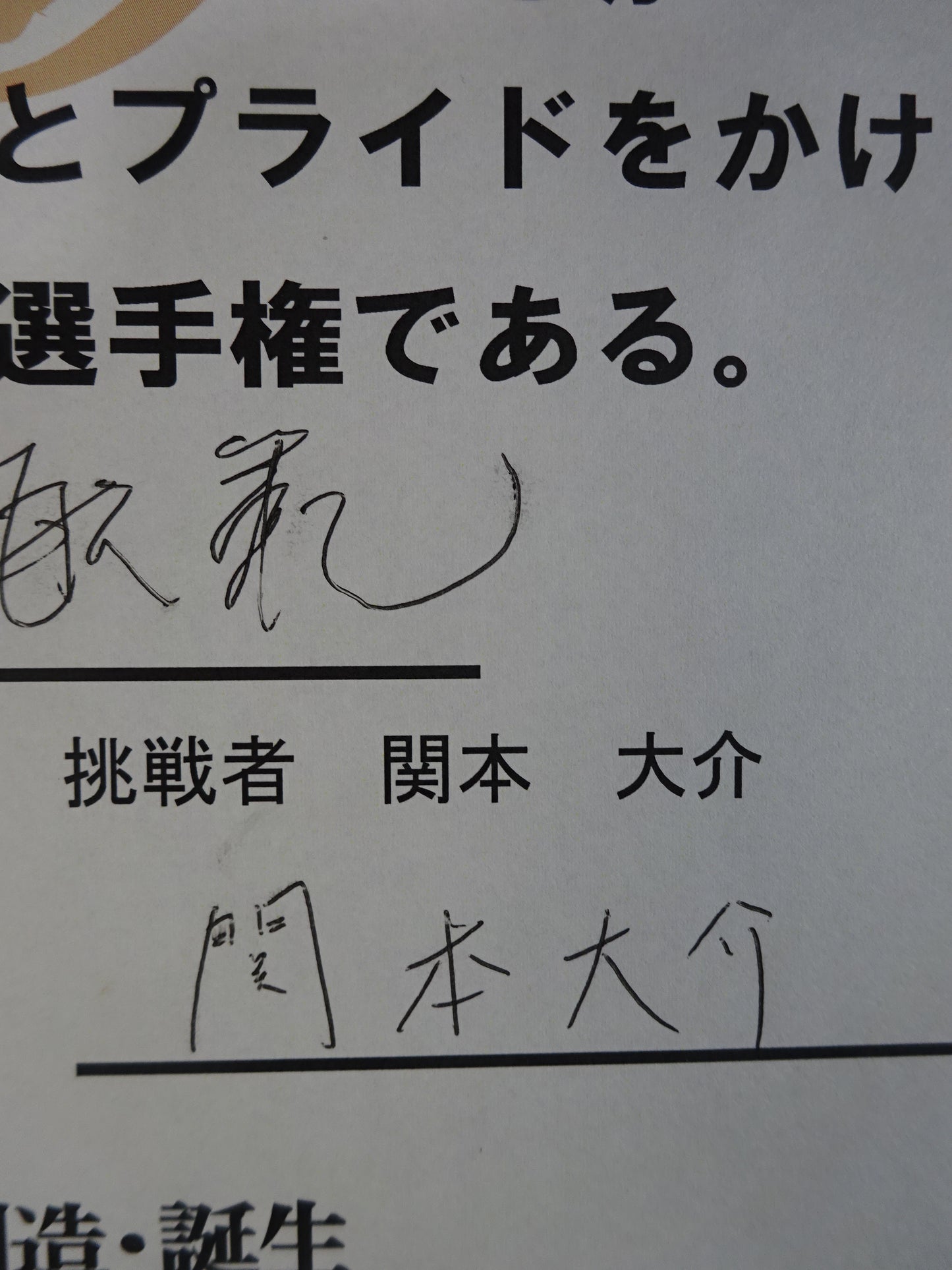 ★川田利明vs関本大介★ ZERO1 WRESTLER’S 世界ヘビー級選手権調印書