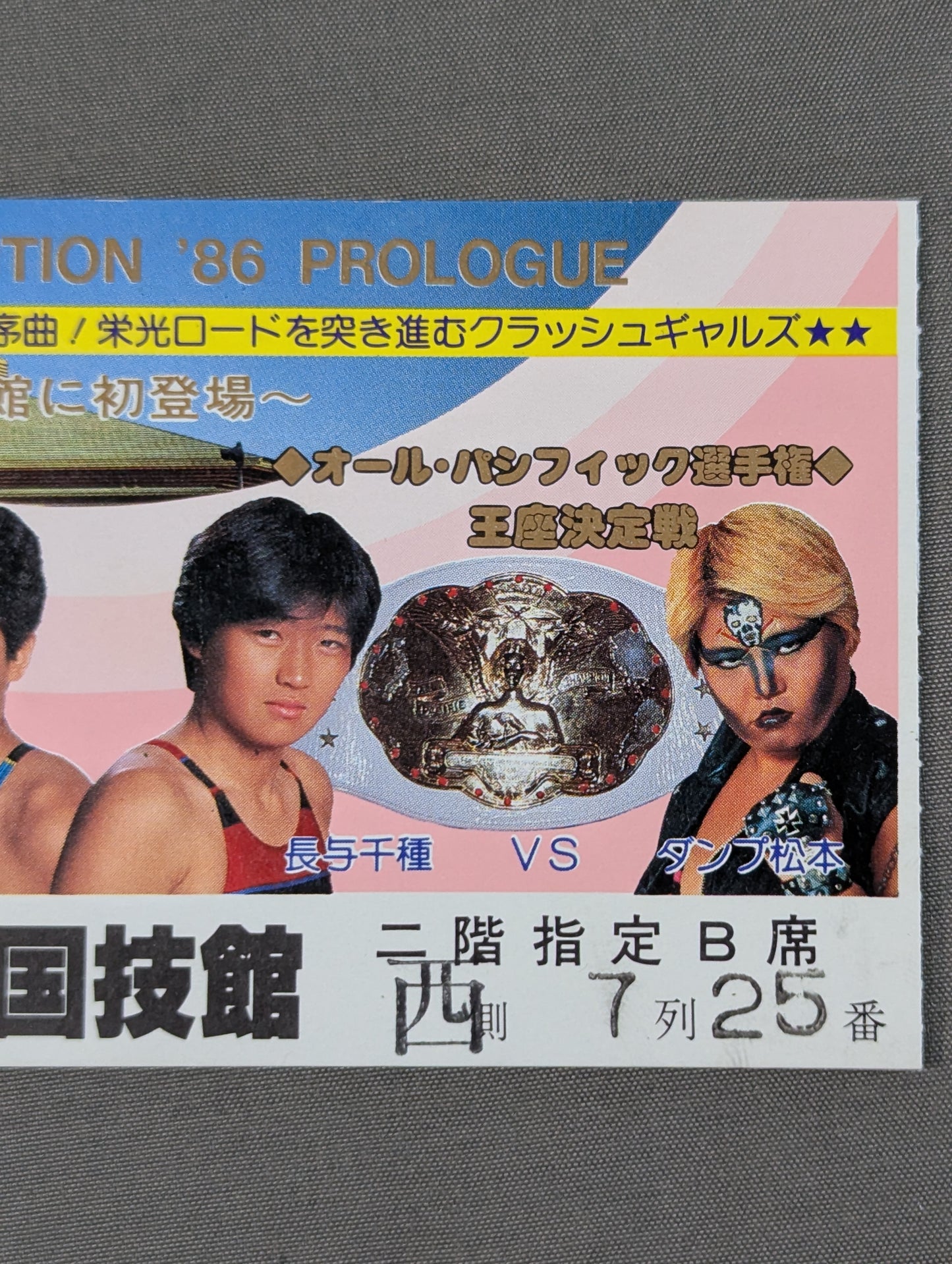 ★ All Japan Women\'s holds their first Kokugikan event! ★ CRUSH REVOLUTION ’86 PROLOGUE